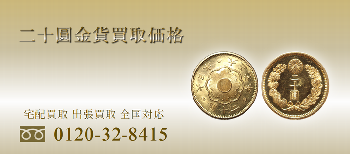 旧20円金貨 新20円金貨買取価格表・二十円金貨の価値と相場(二十圓