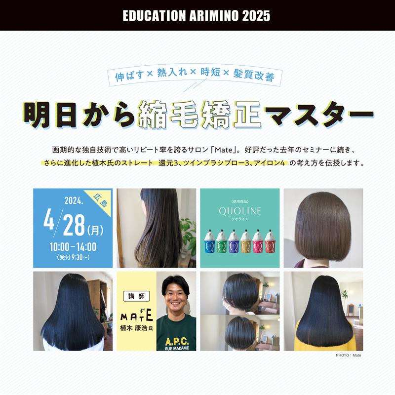 明日から縮毛矯正マスター by MATE | 株式会社アリミノ | オフィシャル