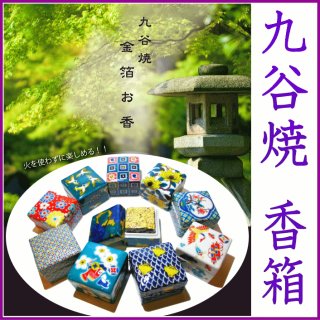 九谷焼 - お香専門店-アロマ香房焚屋-金沢市