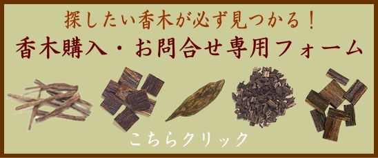 六国五味 あこがれの香木を所有しよう（京都 松栄堂製）-伽羅(きゃら)