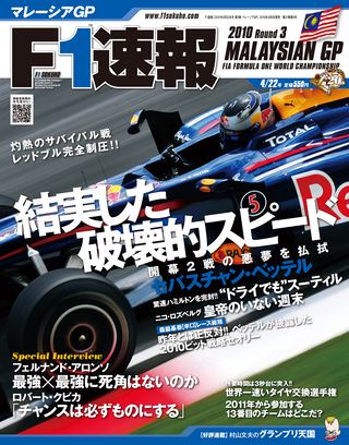 F1速報（エフワンソクホウ） 2010 Rd03 マレーシアGP号 | レースと