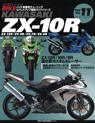 ハイパーバイク Vol.11 KAWASAKI ZX-10R | レースとクルマの“電子雑誌