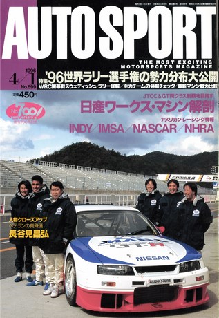 AUTO SPORT（オートスポーツ） No.699 1996年4月1日号 | レースと