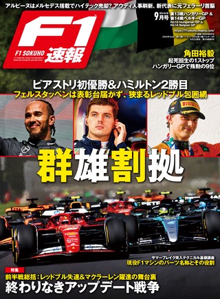 F1速報（エフワンソクホウ） 2010 総集編 | レースとクルマの“電子雑誌