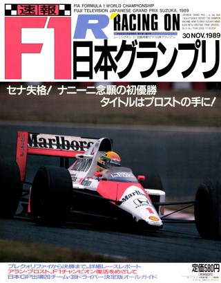 セット 1987,88,89年 速報F1日本GP3戦セット | レースとクルマの“電子