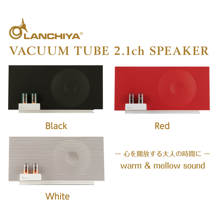 LANCHIYA® 真空管2.1chスピーカー - 株式会社アズマ株式会社アズマ