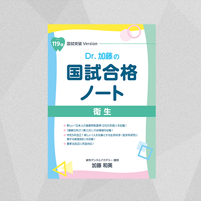 国試合格ノート 衛生（119回版） | 麻布デンタルアカデミー