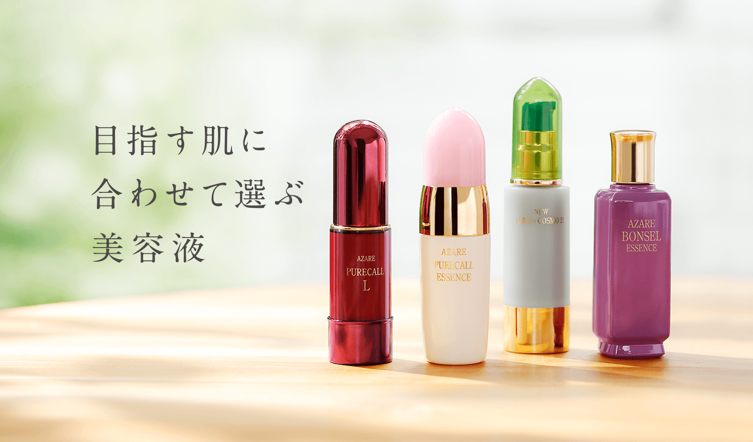 アザレ化粧品公式サイト - AZARE INTERNATIONAL