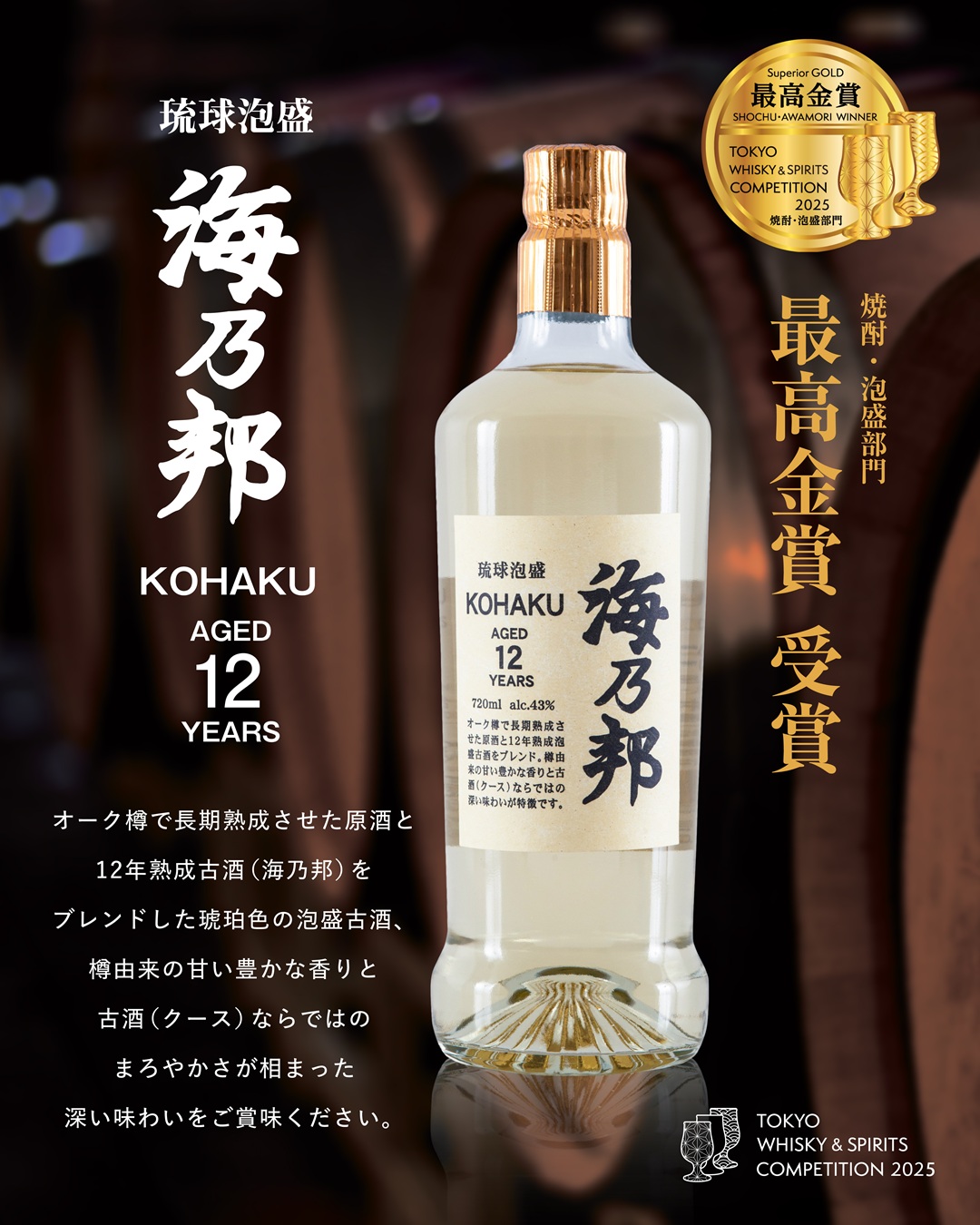 沖縄県酒造協同組合 / 海乃邦KOHAKU 12年 43度 720ml