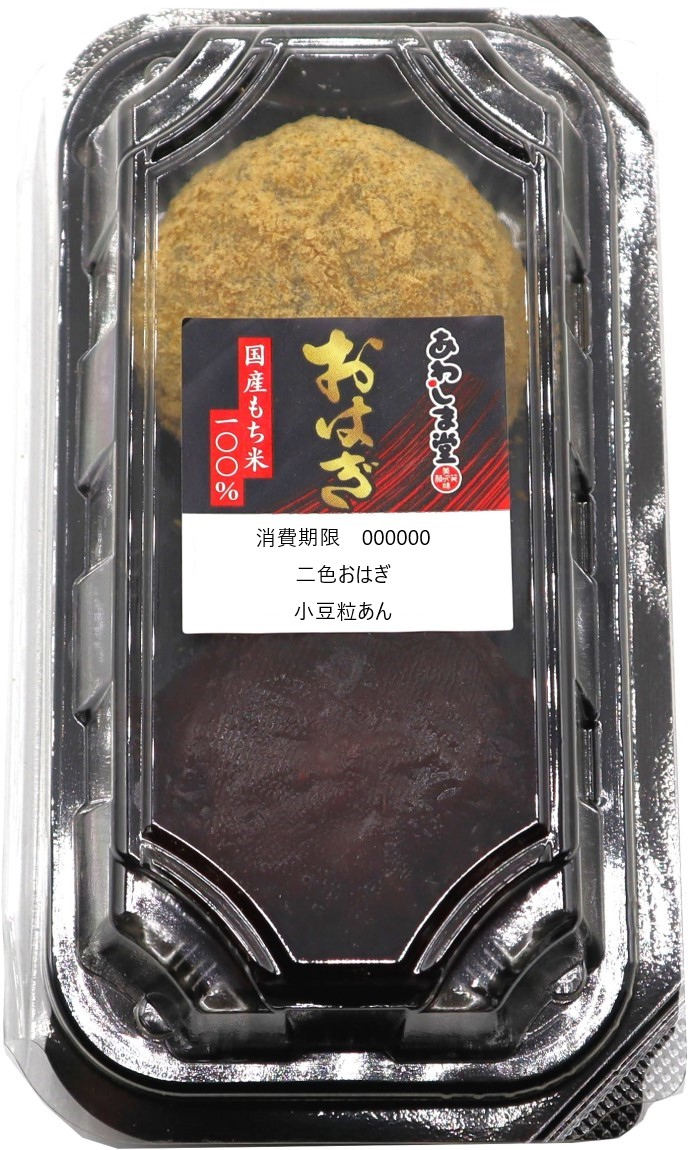 二色おはぎ2個入商品詳細｜株式会社あわしま堂｜和菓子・洋菓子