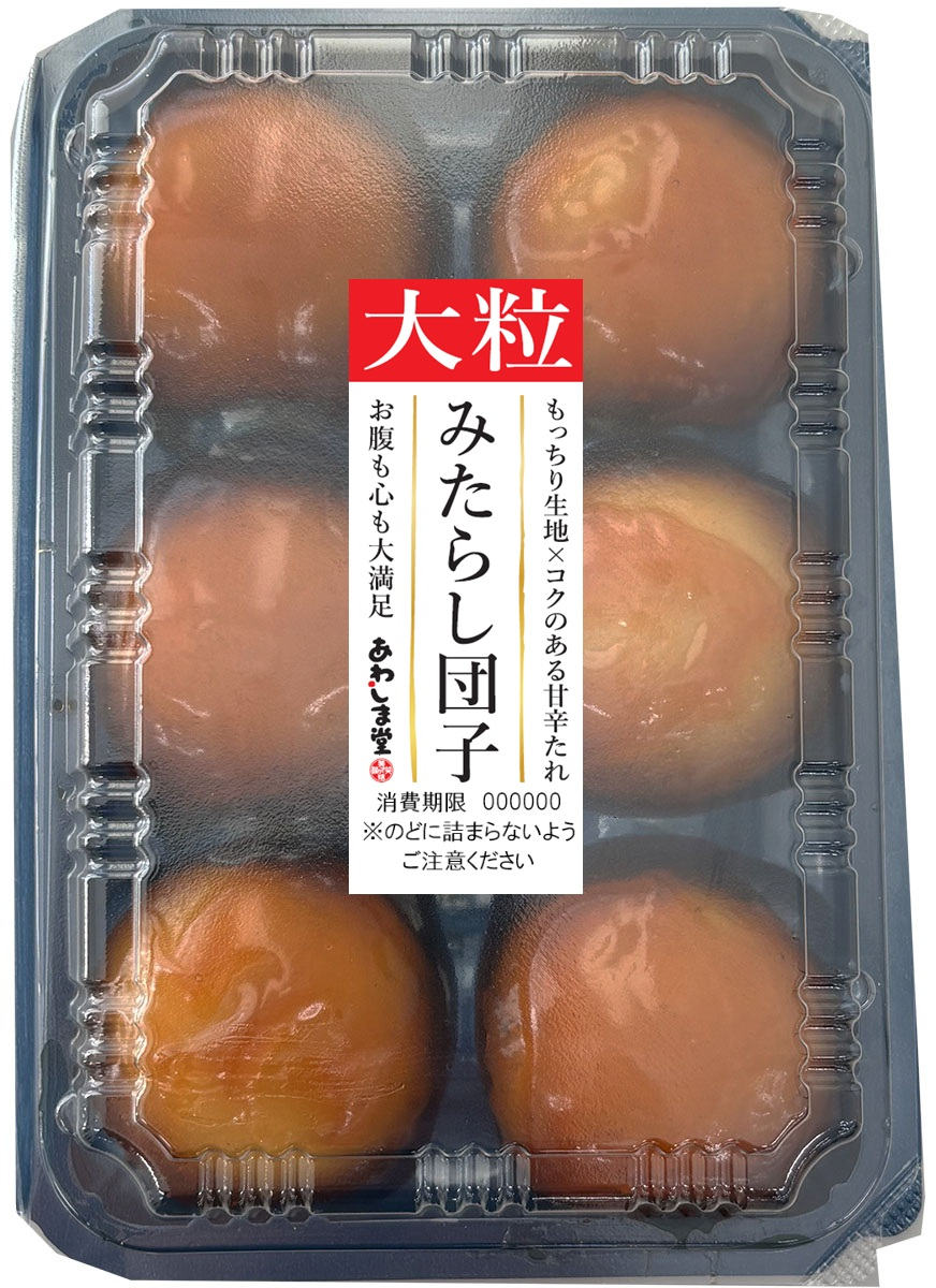 大粒みたらし団子6個入商品詳細｜株式会社あわしま堂｜和菓子・洋菓子