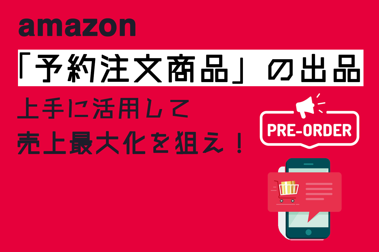 簡単解説】Amazon「予約注文商品の出品」を上手に活用して売上最大化を