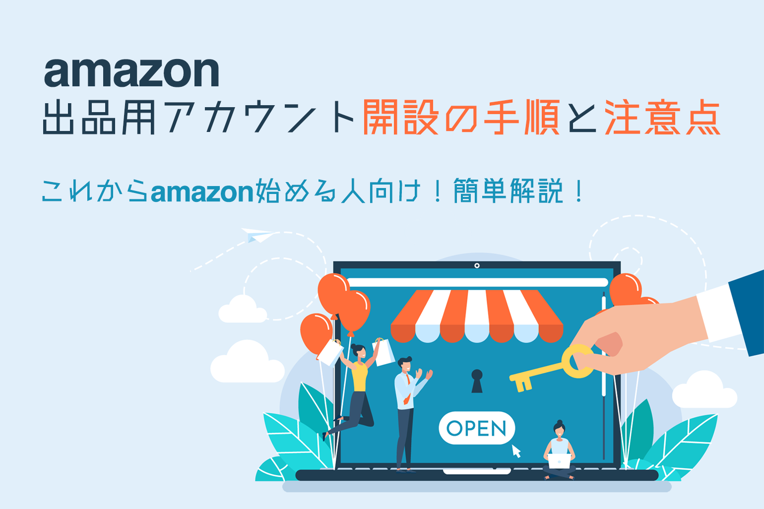 簡単解説】Amazon出品用アカウント開設の手順と注意点 - Axalpha Blog