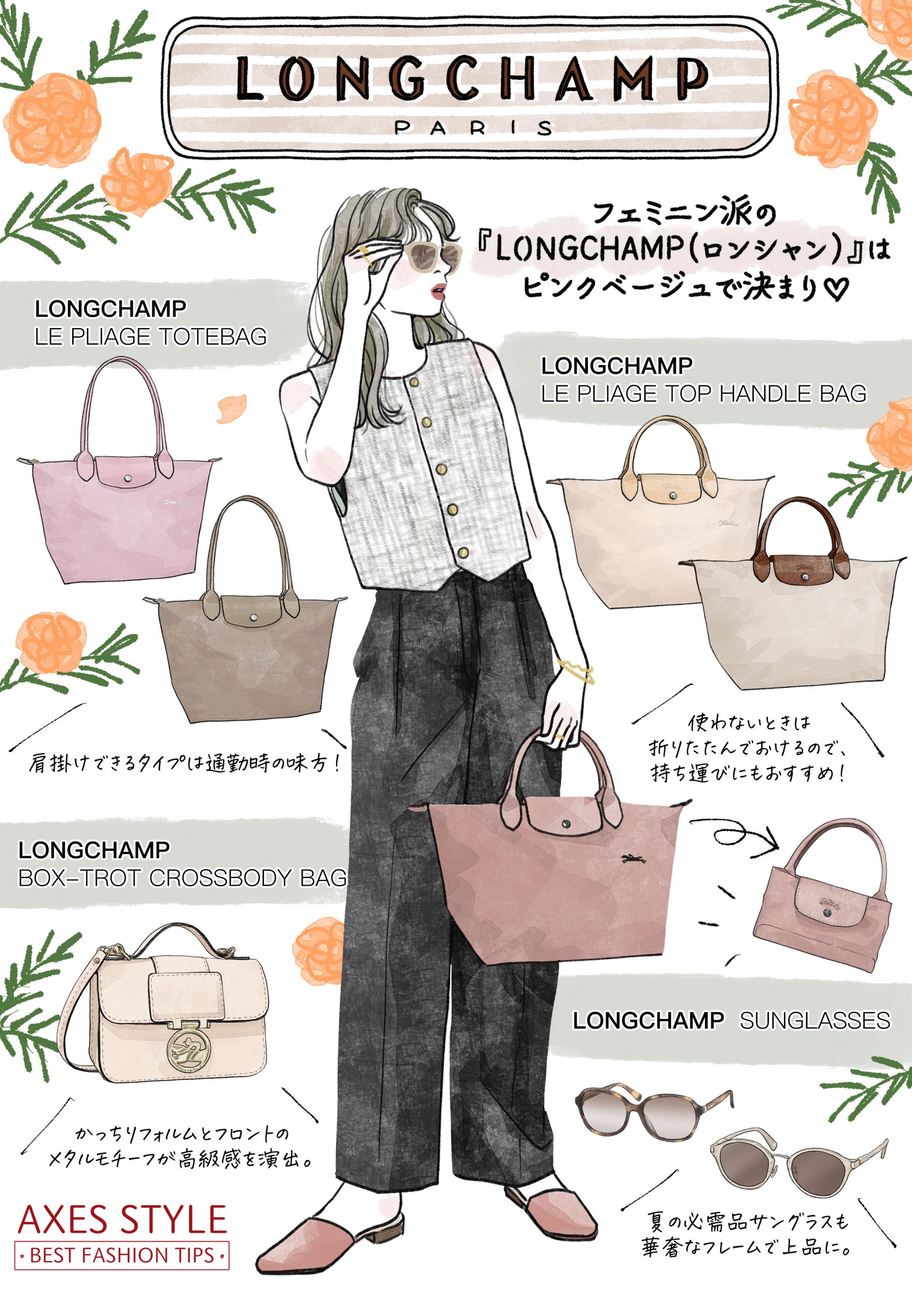 フェミニン派の『LONGCHAMP（ロンシャン）』はピンクベージュで決まり