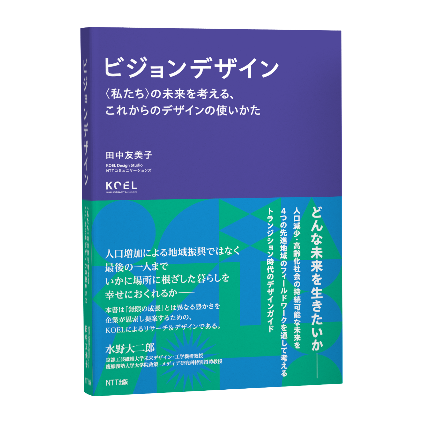KOEL Design Studioによる 「ビジョンデザイン ―〈私たち〉の未来を