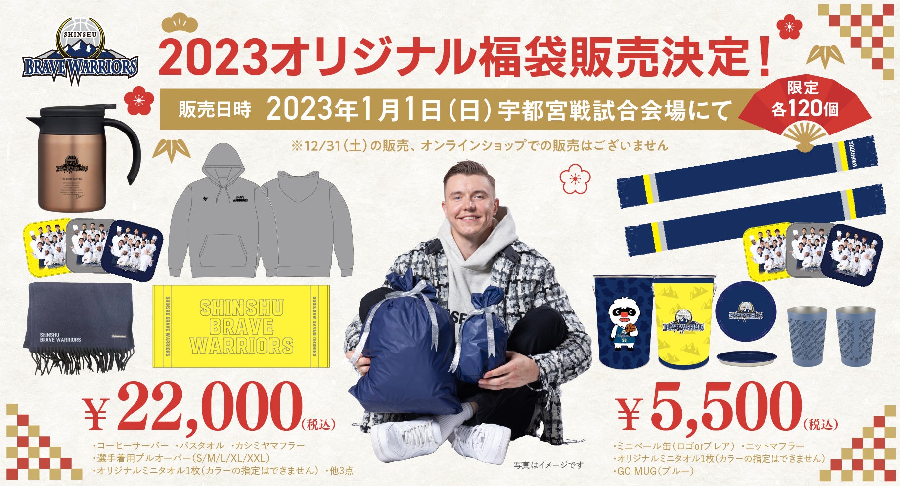 2023年 福袋」販売のお知らせ | 信州ブレイブウォリアーズ