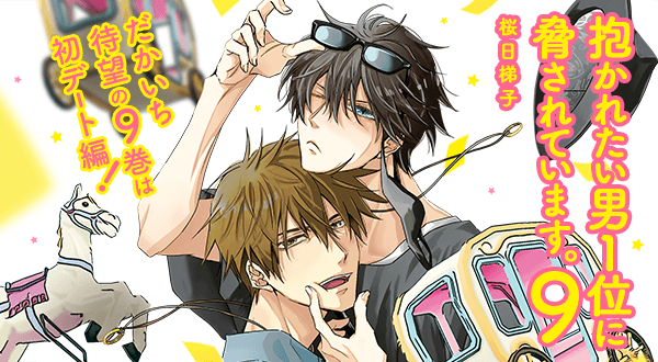 桜日梯子「抱かれたい男1位に脅されています。」コミックス公式サイト