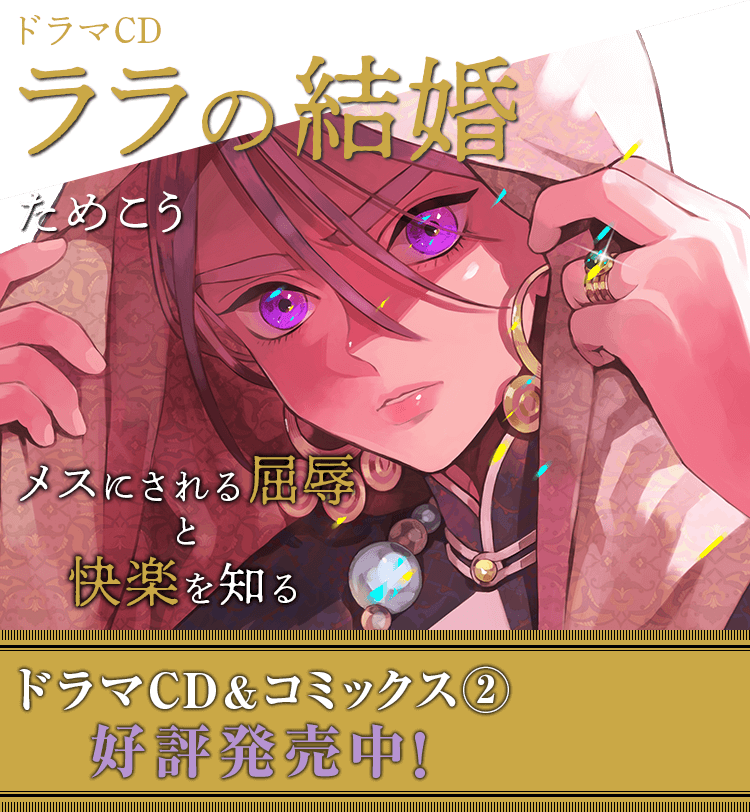 ドラマCD｜ララの結婚｜ためこう｜ビーボーイWEB