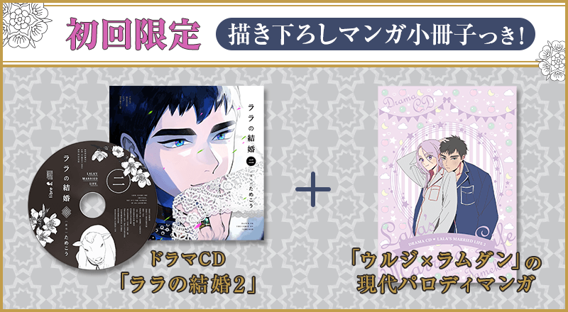 ドラマCD｜ララの結婚 2｜ためこう｜ビーボーイWEB