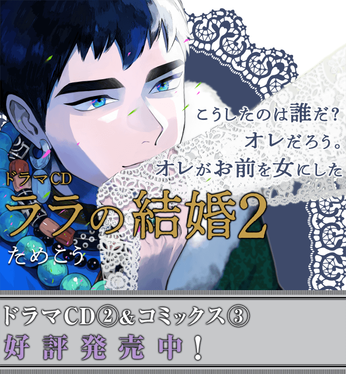 ドラマCD｜ララの結婚 2｜ためこう｜ビーボーイWEB