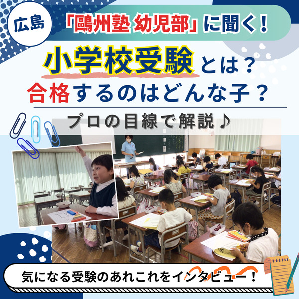 広島「鷗州塾 幼児部」がプロ目線で小学校受験について解説！｜広島