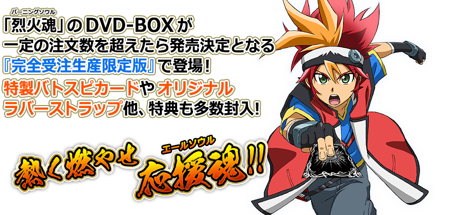 DVD-BOX化計画｜バトルスピリッツ烈火魂＜バーニングソウル＞ Official