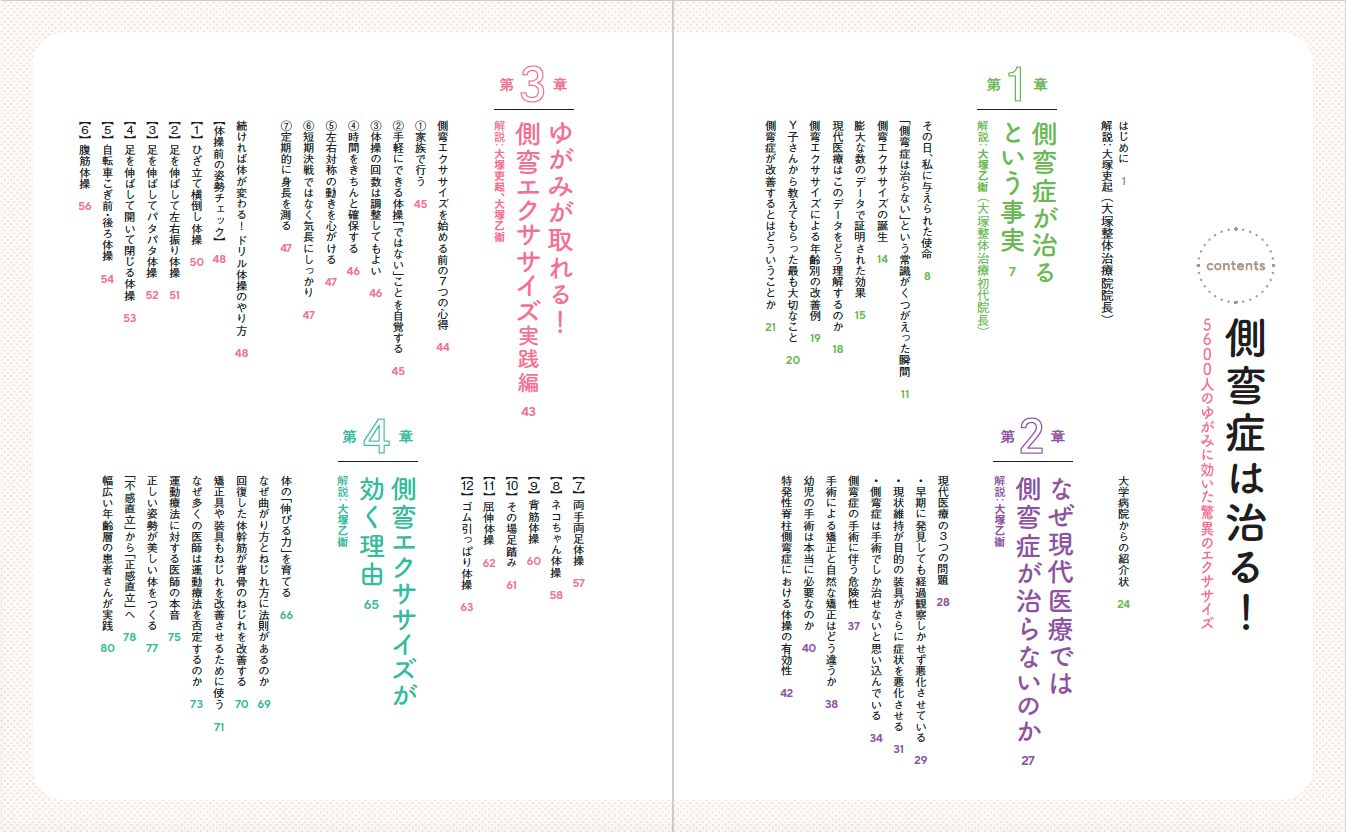 側弯症は治る！5600人のゆがみに効いた驚異のエクササイズ | 本の情報