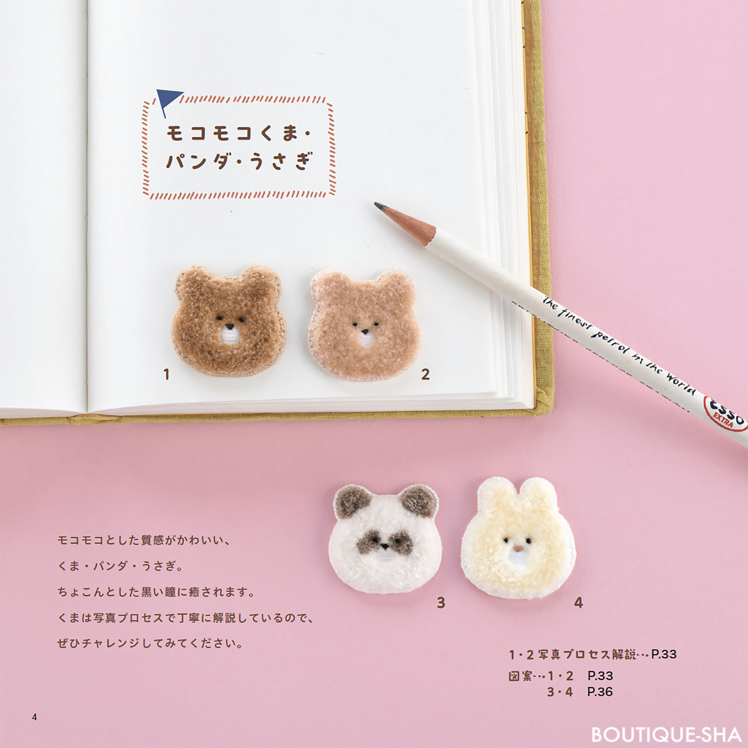 モコモコ どうぶつ刺しゅう | 本の情報 | ブティック社