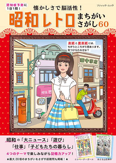 懐かしさで脳活性！ 昭和レトロまちがいさがし60 | 本の情報