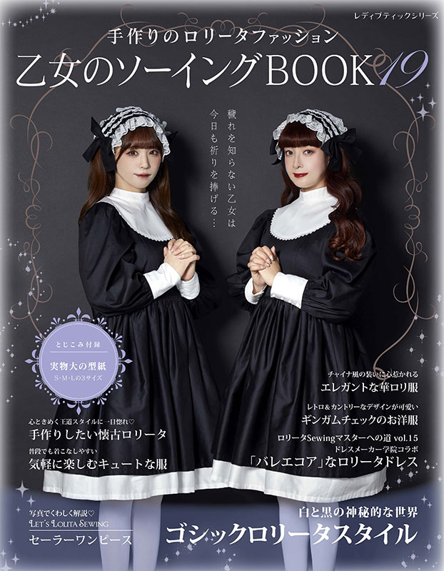 乙女のソーイングBOOK19 | 本の情報 | ブティック社