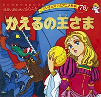グリム童話「カエルの王さま」ほか 30冊 グリム兄弟 かえるの王子さま