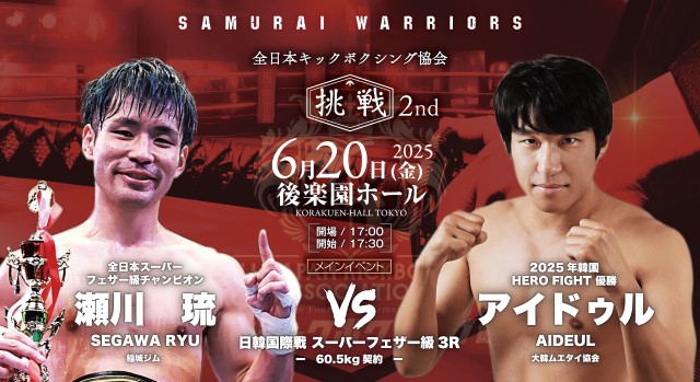 全日本キックボクシング協会 6.20 後楽園ホール：瀬川琉と勇生が韓国勢