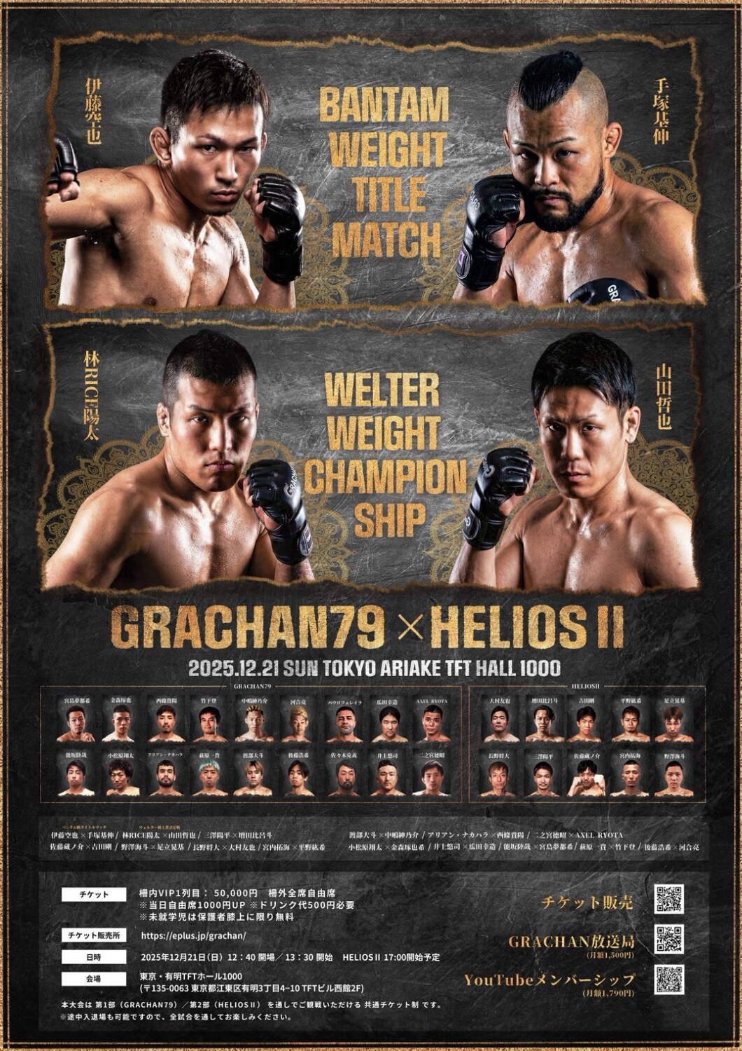 GRACHAN 12.21 TFTホール1000：HELIOS IIをU-NEXTで生中継。バンタム級