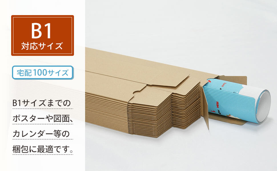 B1サイズ】ポスター・カレンダー用ダンボール箱 [ 60×60×753mm