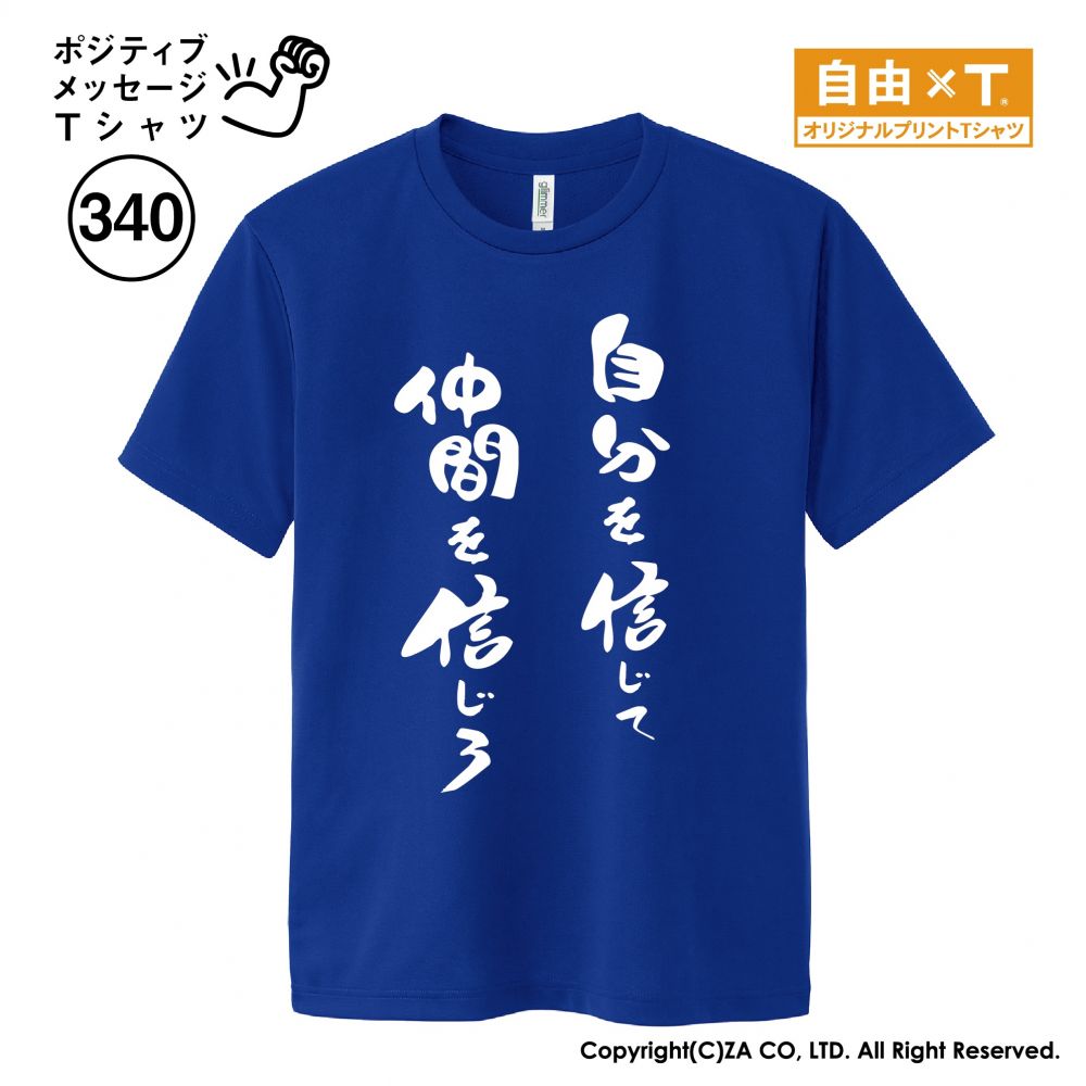 自分を信じて仲間を信じろTシャツ｜ゼットエー株式会社