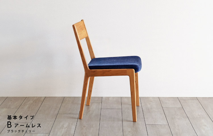 座面が「洗えて」「ふわっ」とした座り心ここちの椅子 木蔵＜BOKURA＞