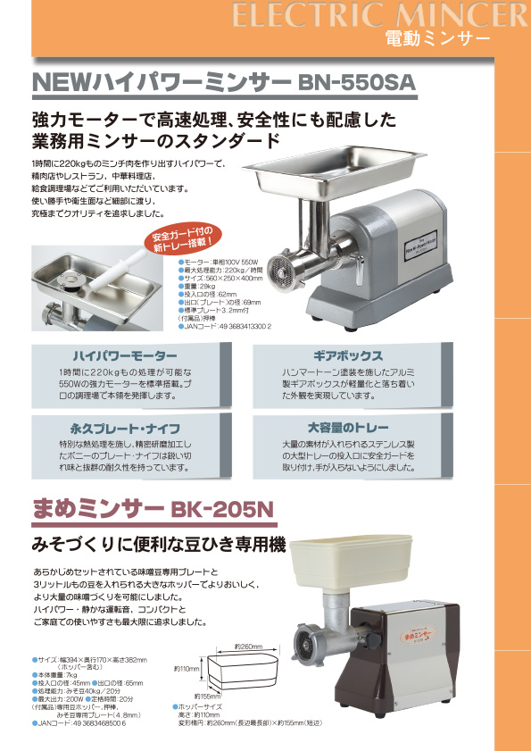 業務用ミンサー – 株式会社ボニー