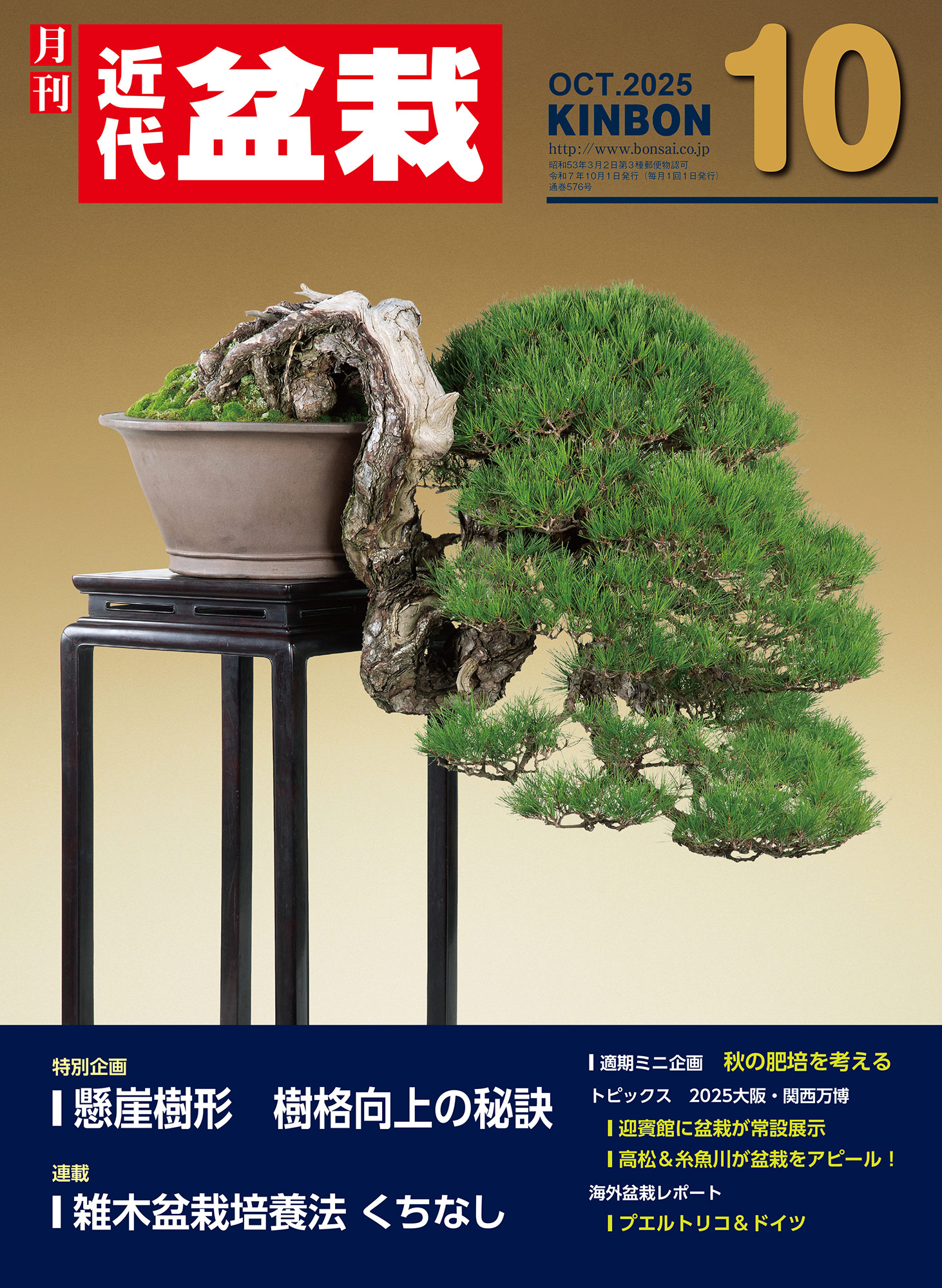 月刊「近代盆栽」2025年10月号 | 盆栽、盆栽書籍、盆栽鉢の通販│近代出版