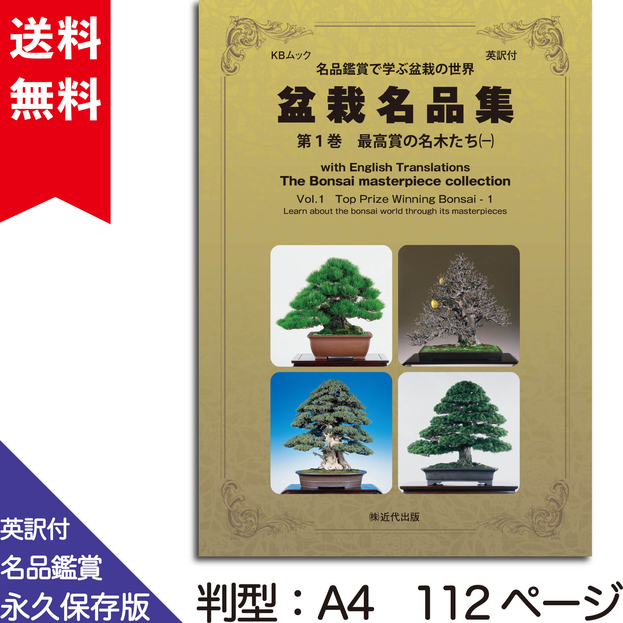 英訳付 盆栽名品集 第1巻 最高賞の名木たち（一） | 盆栽、盆栽書籍