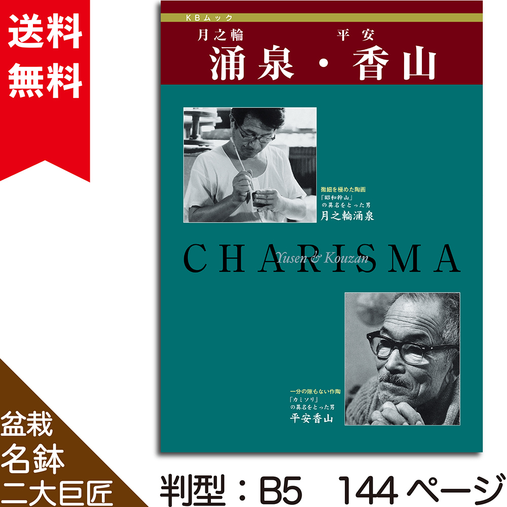 盆栽名鉢シリーズ2「月之輪涌泉・平安香山」 | 盆栽、盆栽書籍、盆栽鉢