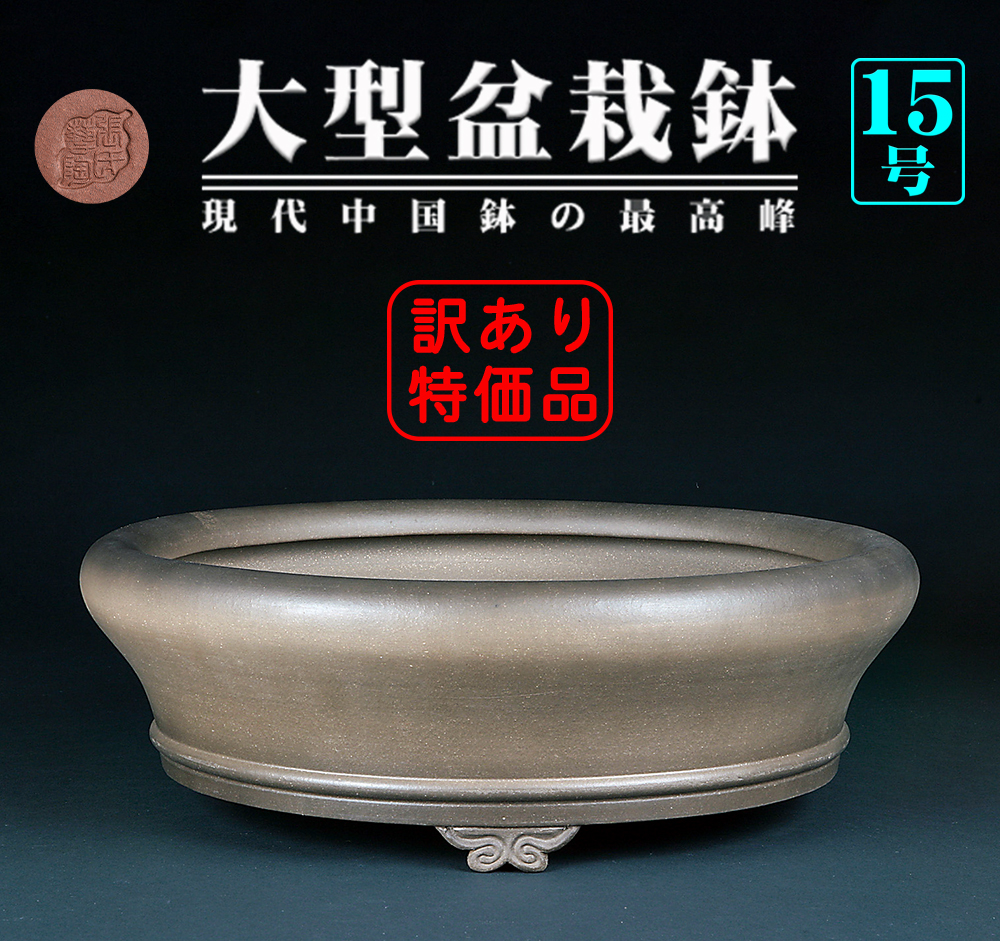 烏泥雲足丸鉢「張氏製陶」二級品特価 | 盆栽、盆栽書籍、盆栽鉢の通販