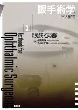 眼手術学]シリーズ - 眼科専門書店 オー・ビー・エス online shop