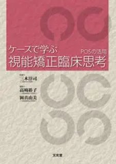 視能矯正学 改訂3版 - 眼科専門書店 オー・ビー・エス online shop