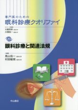 専門医のための眼科診療クオリファイ]シリーズ - 眼科専門書店 オー
