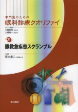 専門医のための眼科診療クオリファイ]シリーズ - 眼科専門書店 オー