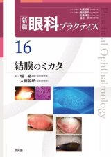 眼科関連書籍 - 眼科専門書店 オー・ビー・エス online shop (Page 1)