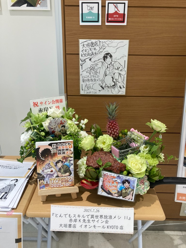 イベント終了】『とんでもスキルで異世界放浪メシ』赤岸K先生サイン会