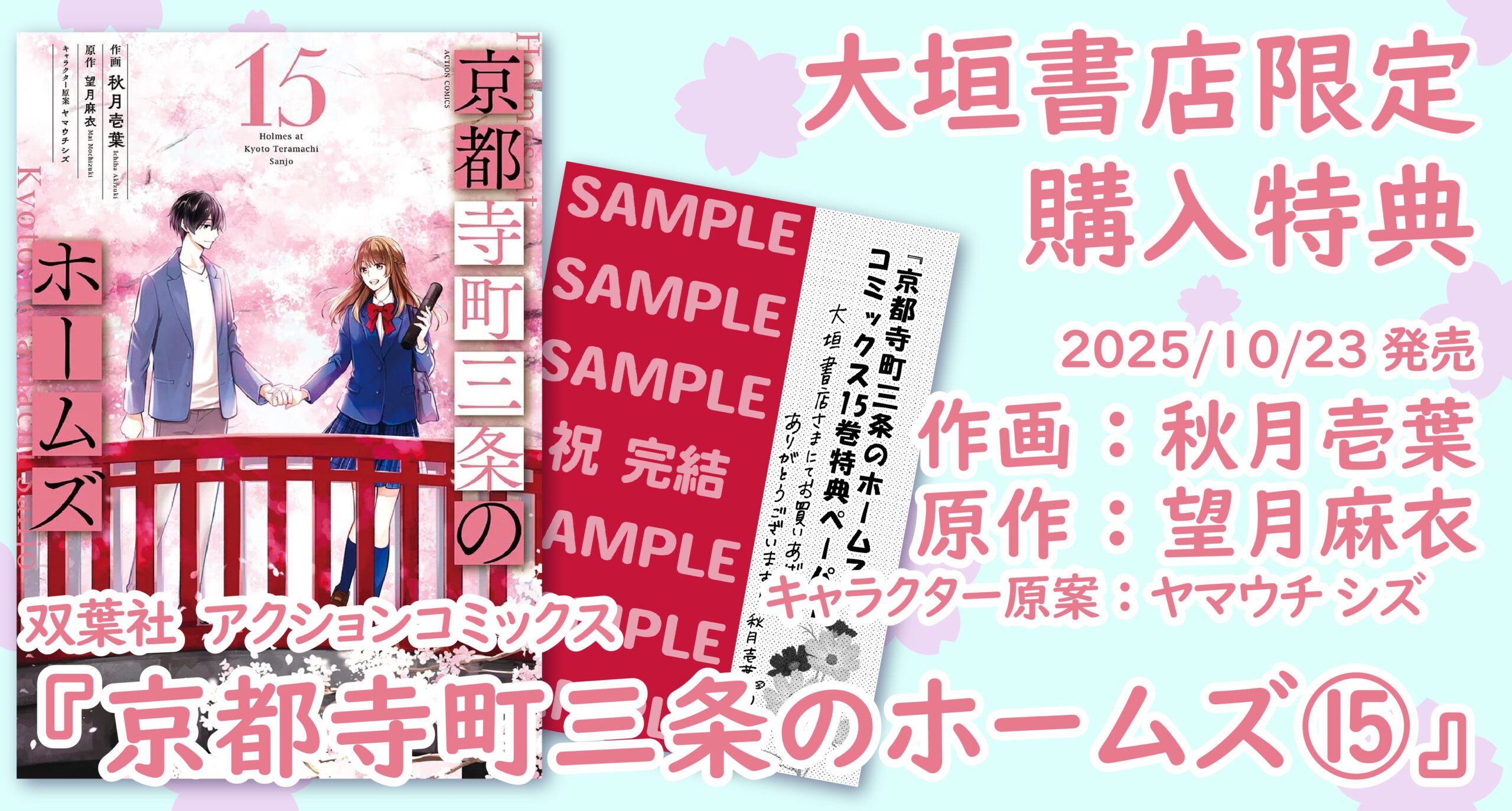 10/23発売】アクションコミックス『京都寺町三条のホームズ⑮』大垣