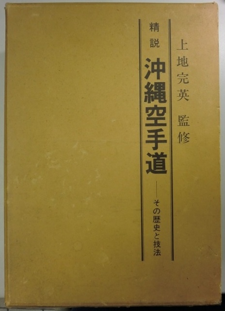 精説沖縄空手道その歴史と技法 が入荷しました｜長島書店