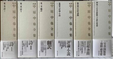 新編 中原中也全集別巻共全6巻12冊揃」を入荷いたしました。｜長島書店